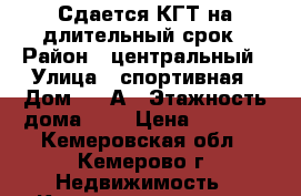 Сдается КГТ на длительный срок › Район ­ центральный › Улица ­ спортивная › Дом ­ 34А › Этажность дома ­ 5 › Цена ­ 8 000 - Кемеровская обл., Кемерово г. Недвижимость » Квартиры аренда   